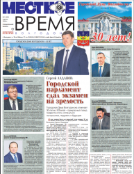 Сергей ЛАДАНОВ: Городской  парламент сдал экзамен на зрелость